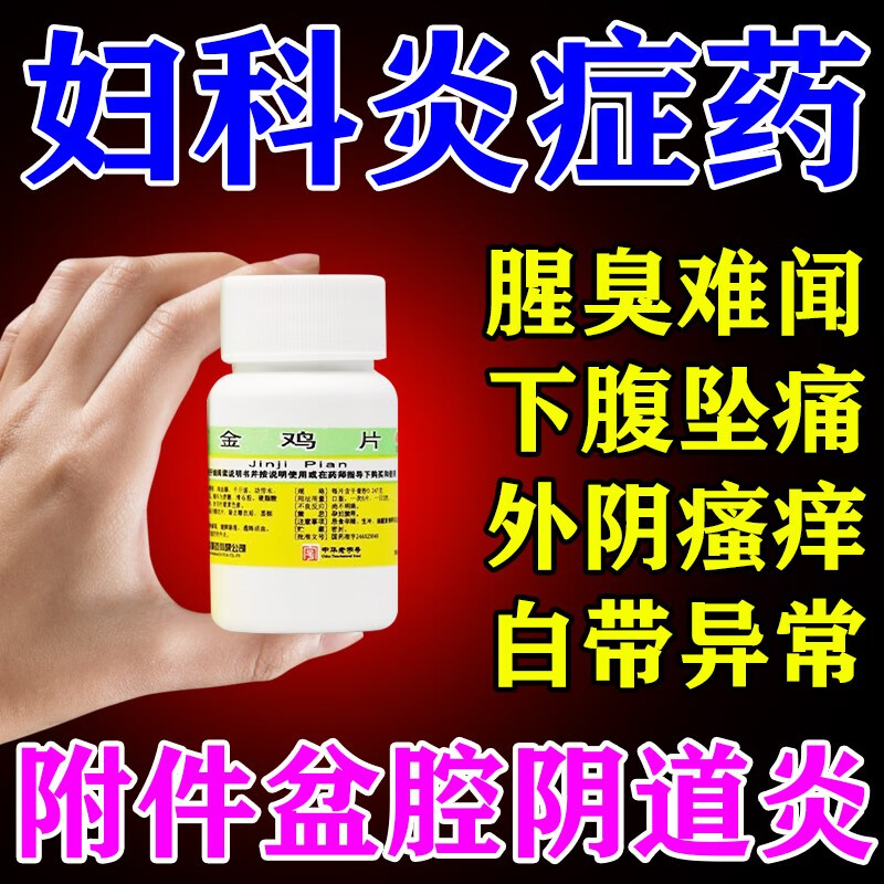 金鸡片 治多种妇科炎症附件炎阴道炎宫颈炎输卵管卵巢炎小腹坠痛白带