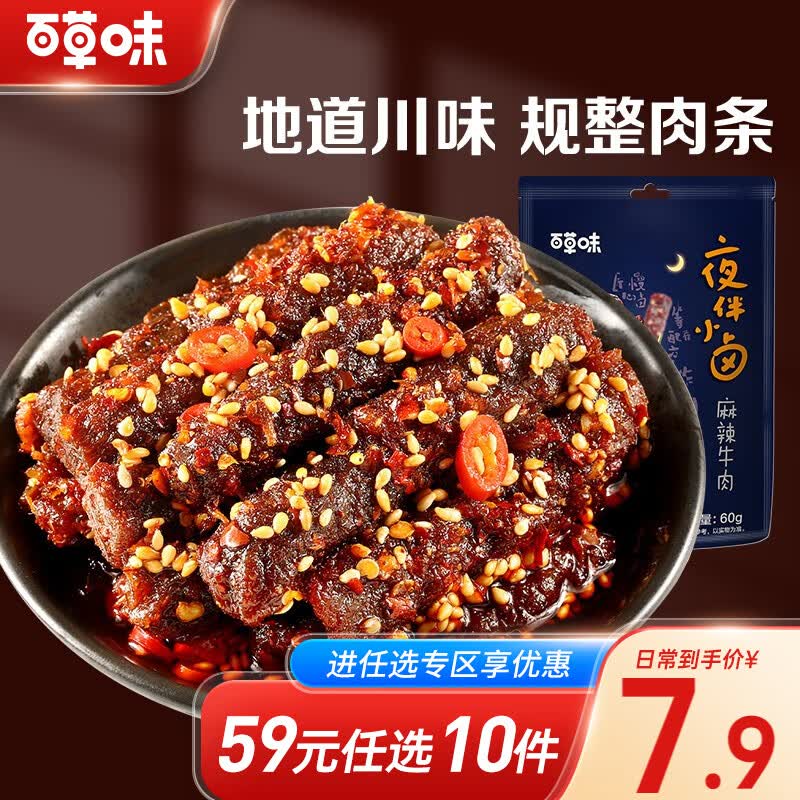 百草味 麻辣牛肉60g真空熟食即食休闲零食小吃肉干肉脯RX【限1件】 麻辣味怎么样,好用不?