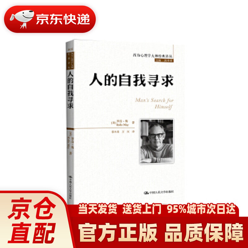 【新华正版图书】西方心理学大师经典译丛：人的自我寻求 (美)罗洛？梅 著作 郭本禹,方红 译者