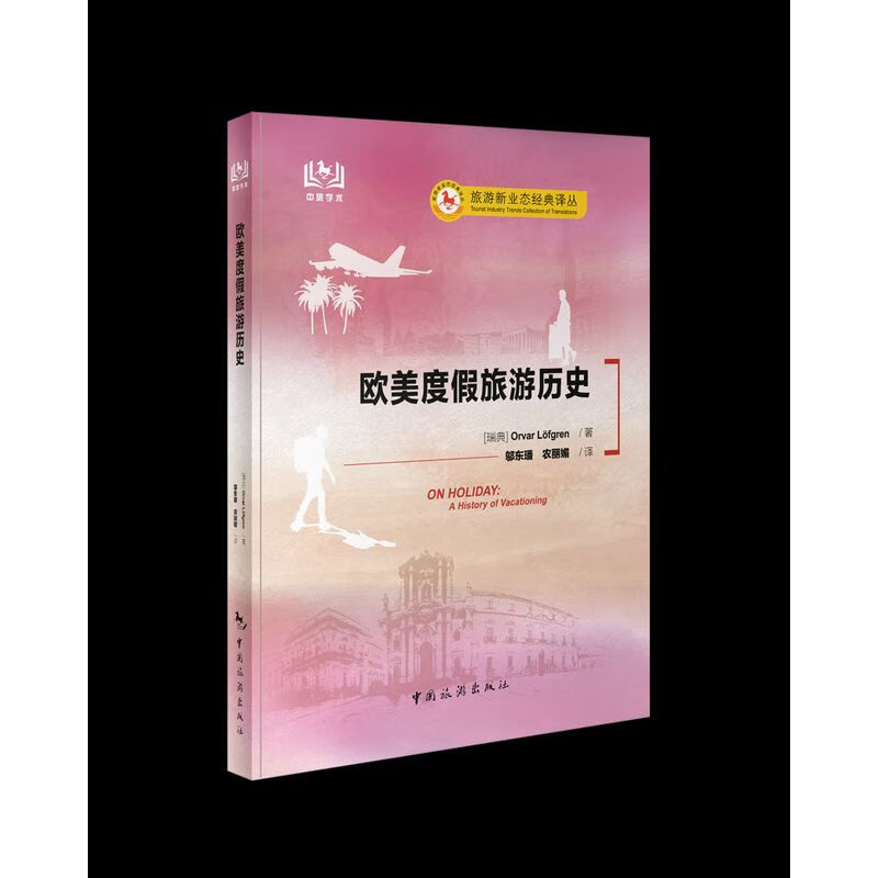 欧美度假旅游历史  奥洛瓦?洛夫格伦 中国旅游出版社