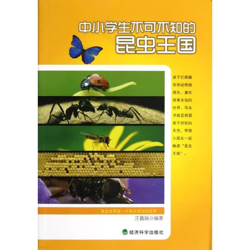 中小学生不可不知的昆虫王国