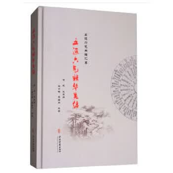 五运六气精华类编9787515211855