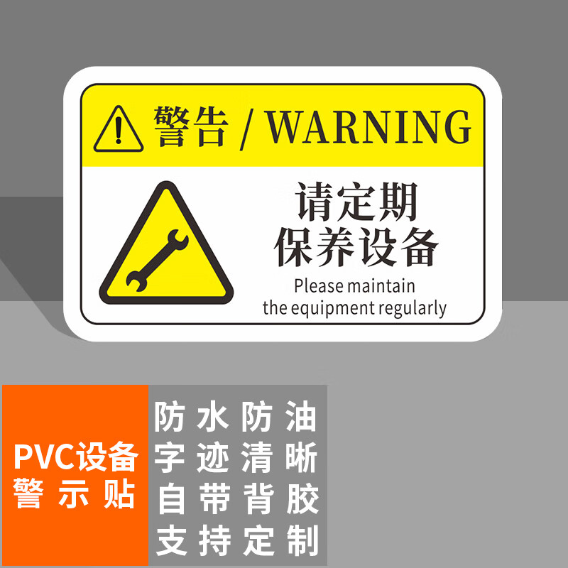 本安 机械设备安全警示贴请定期保养设备标识牌8x5cmpvc标签设备标示
