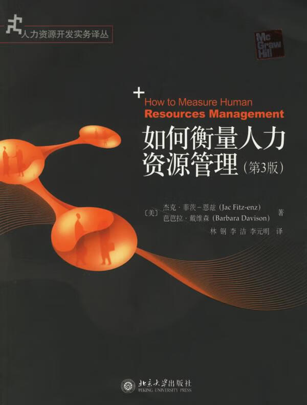 如何衡量人力资源管理