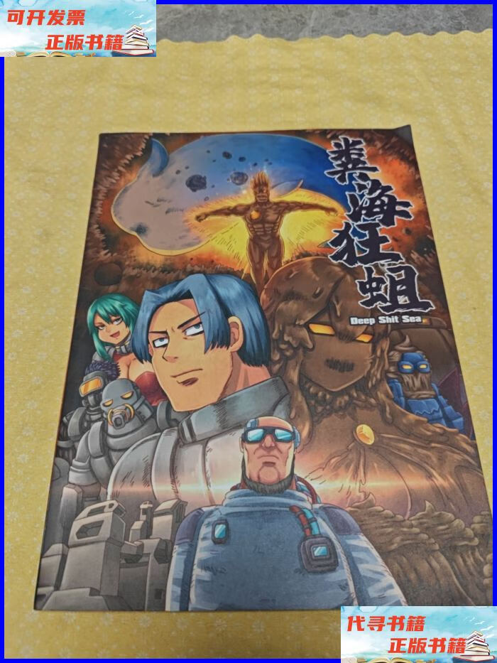 粪海狂蛆(本) 孙渣二手书