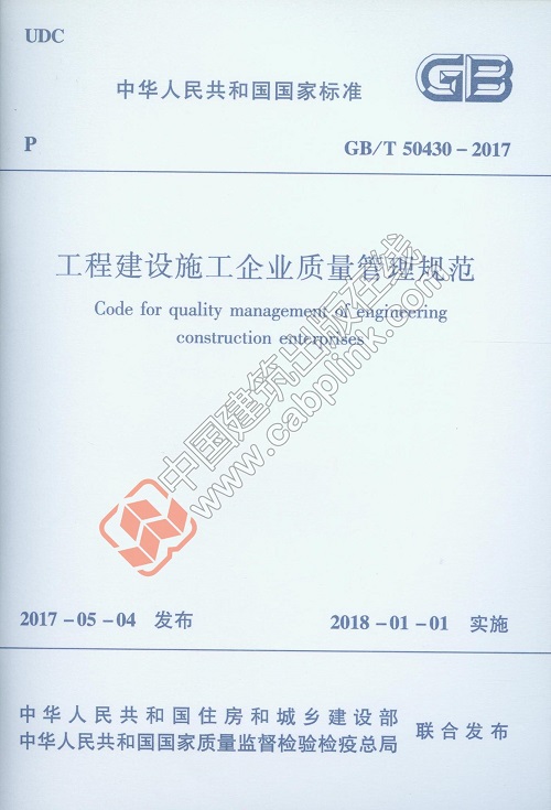 现货GB/T 50430-2017 工程建设施工企业质量管理规范 中国建筑工业出版社