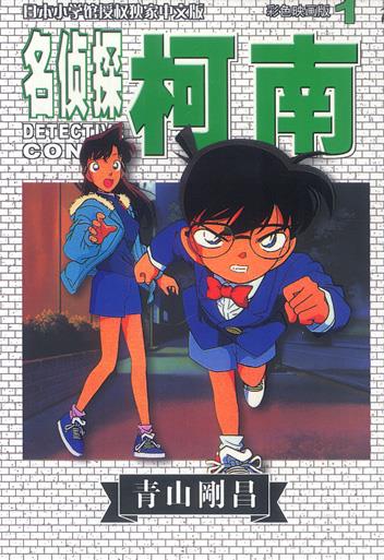 名侦探柯南1【稀缺图书,放心购买】