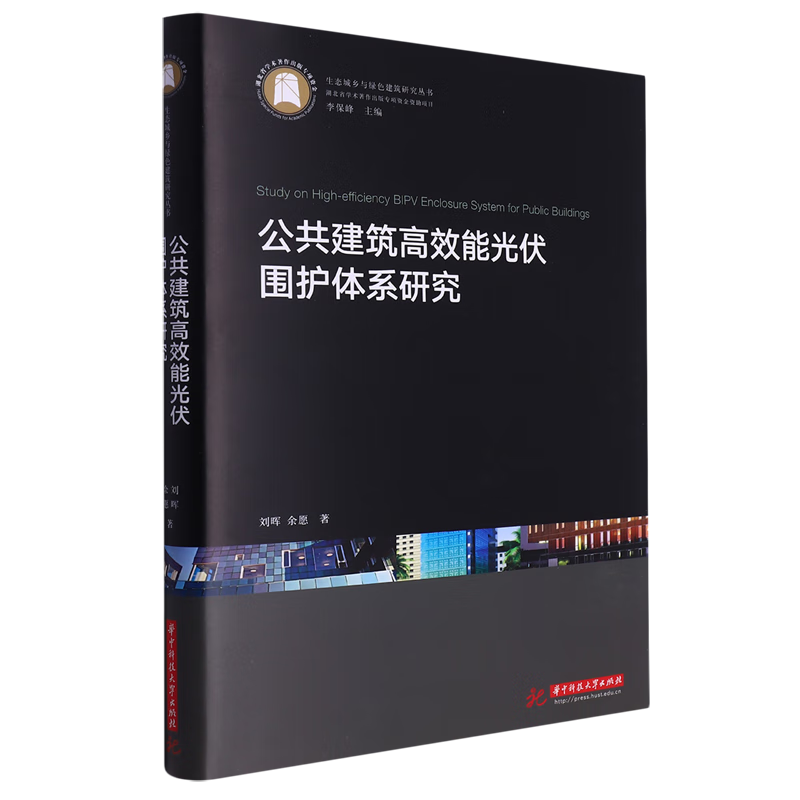 【新华书店正版】 公共建筑高效能光伏围护体系研究 刘晖,余愿 建筑设计