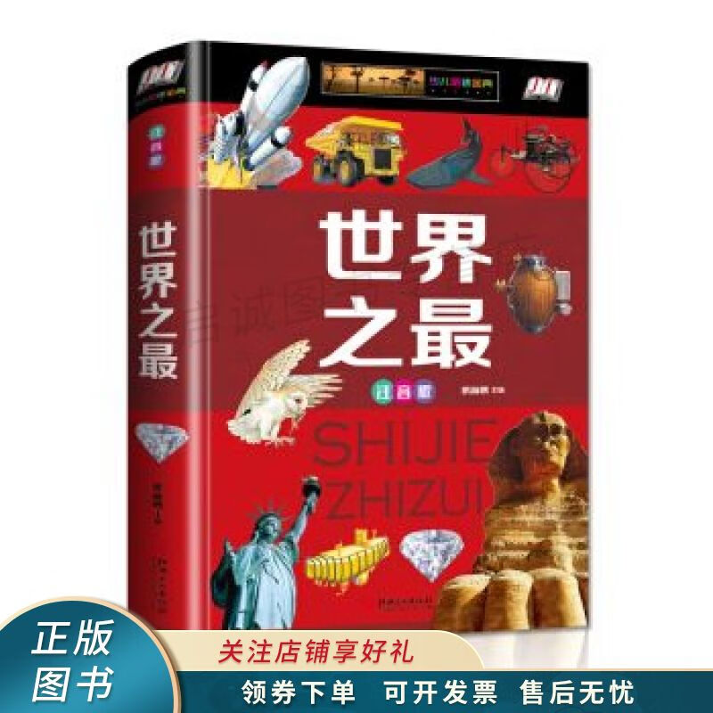 世界之最注音版
