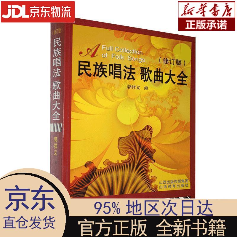 【新华正版】 民族唱法 歌曲大全(修订版) 郭祥义 山西教育出版社