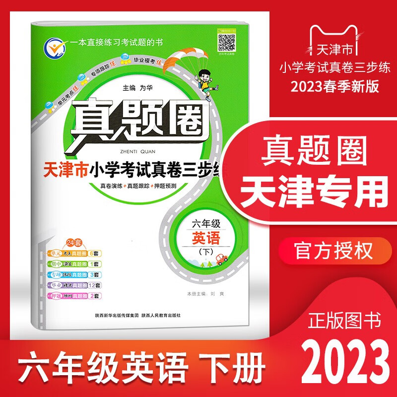 【多选】2023春天津专用真题圈一年级 二 三 四 五 六年级下册语文数学英语小学考试真题同步测试卷人教版单元期中期末押题预测模拟卷1年级 2 3 4 5 6年级 天津专用 六年级（下）英语【人教精通