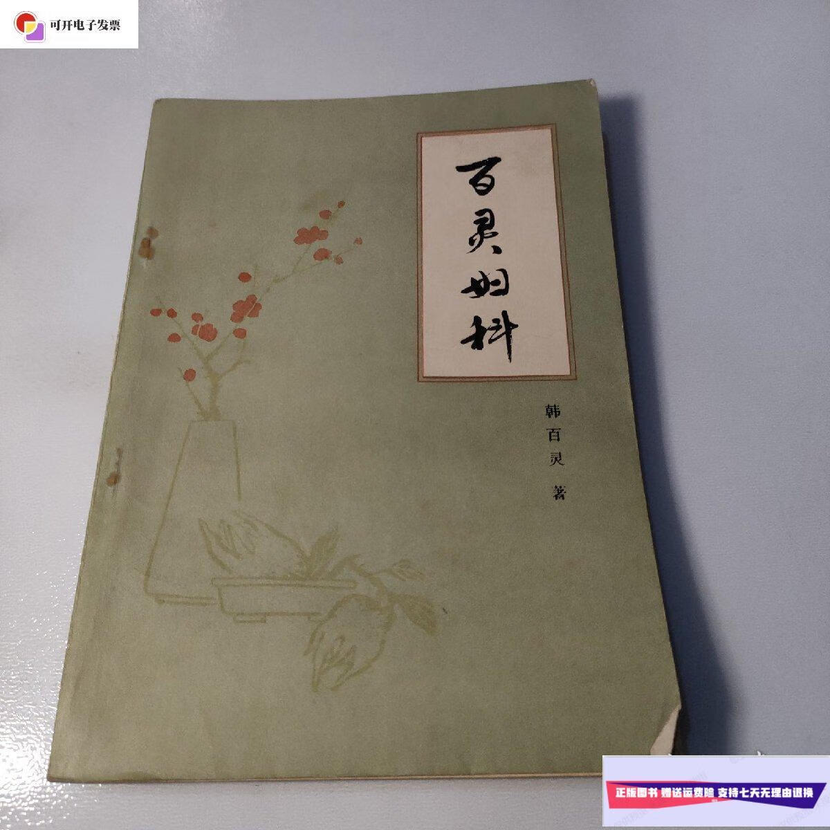 【二手9成新】百灵妇科 /韩百灵 黑龙江人民出版