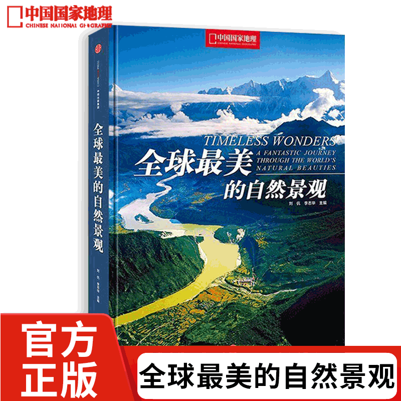 《全球最美的自然景观》 中国国家地理系列图书 自然景观精美写真集 以中国人的视角看世界自然景观