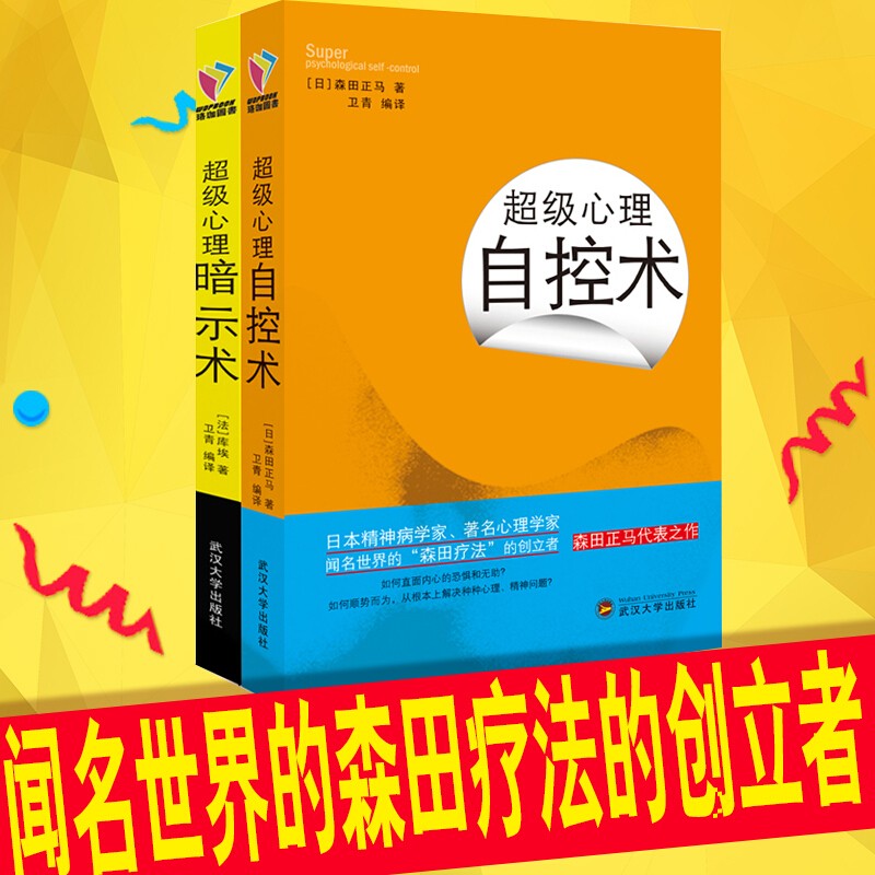 超级心理自控术+超级心理暗示术 心理学与生活 心理学入门 社会心理学 拖延心理学
