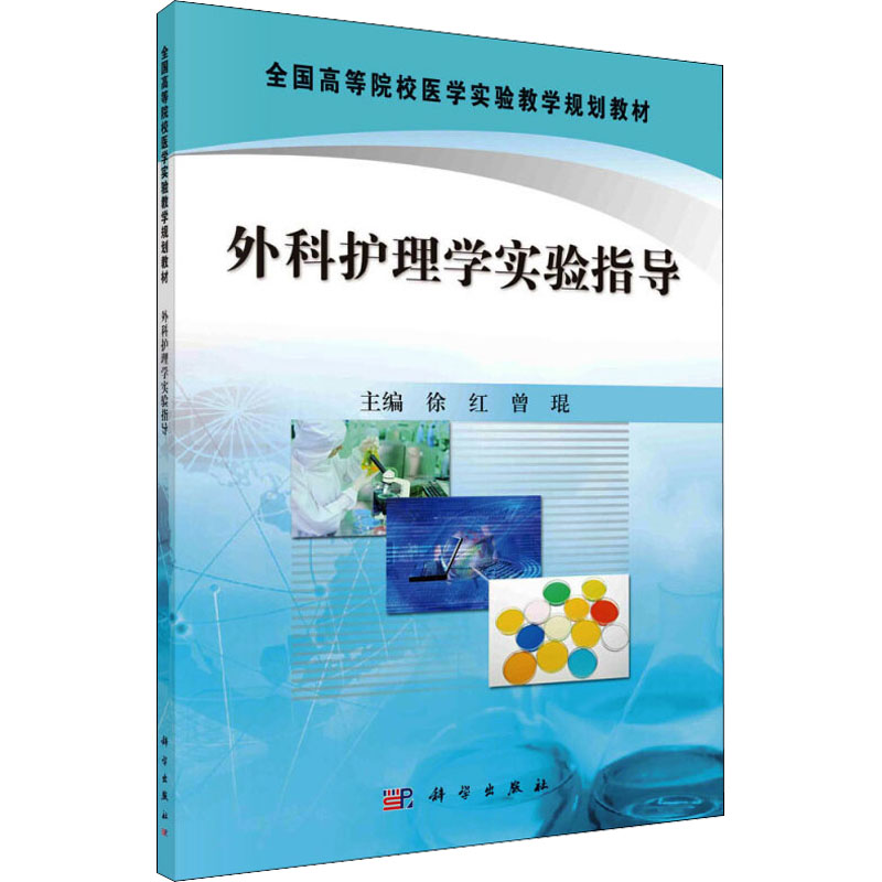 外科护理学实验指导