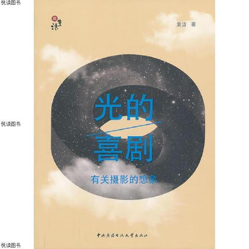 光的喜剧:有关摄影的想象(签名本)