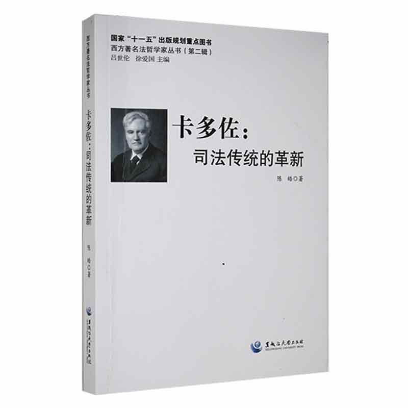 卡多佐：司法传统的革新法律 图书