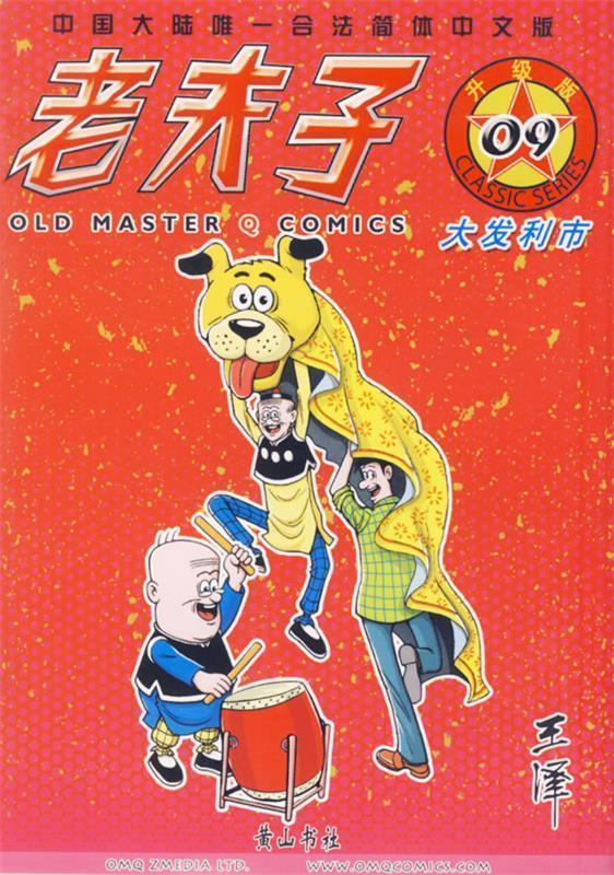 老夫子09—大发利市 王泽 绘著【书】