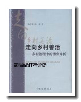 正版书走向乡村善治:乡村治理中的博弈分析,陶学荣,陶叡著,中国社会