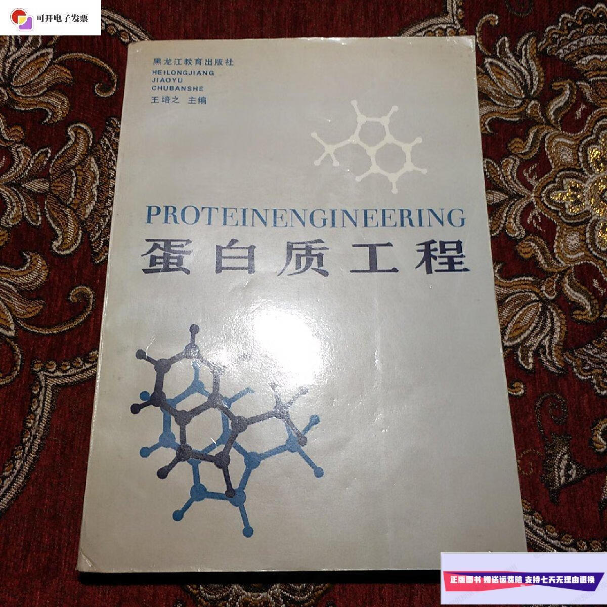 【二手9成新】蛋白质工程 /王培之 黑龙江教育出版社