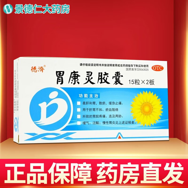 德济 胃康灵胶囊 0.4g*30粒 1盒