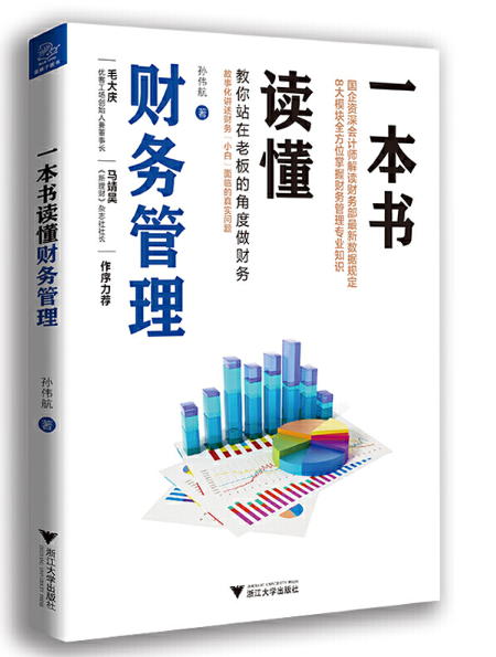 一本书读懂财务管理 