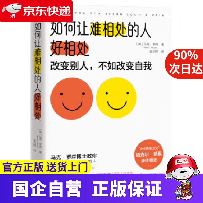 【新华书店】如何让难相处的人好相处 马克·罗森 9787307230439 武汉