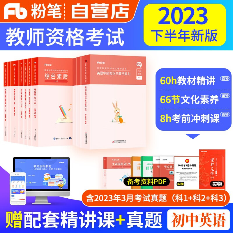 【单本包邮】教师资格证考试用书初中英语2023中学下半年 粉笔教资考试资料 综合素质教育知识教学与能力教材+历年真题 科目一二三 可搭华图中公教育