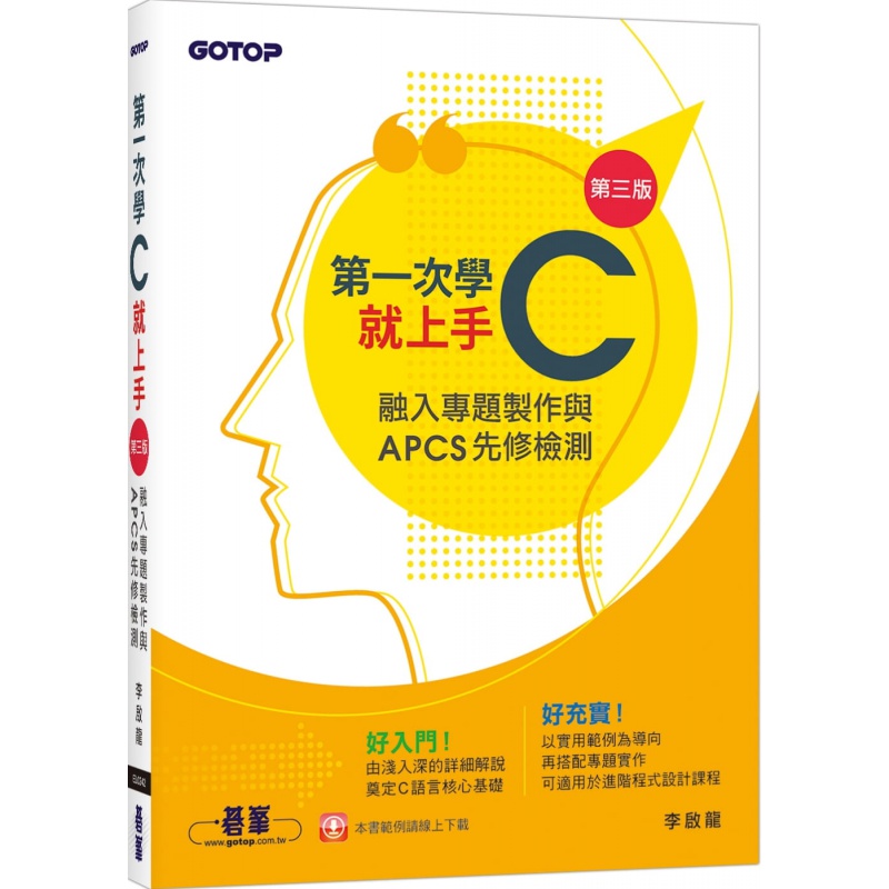 预订台版 《*一次学C就上手 第三版 融入专题制作与APCS先修检测》碁峰 李启龙 程式范例专题实作计算