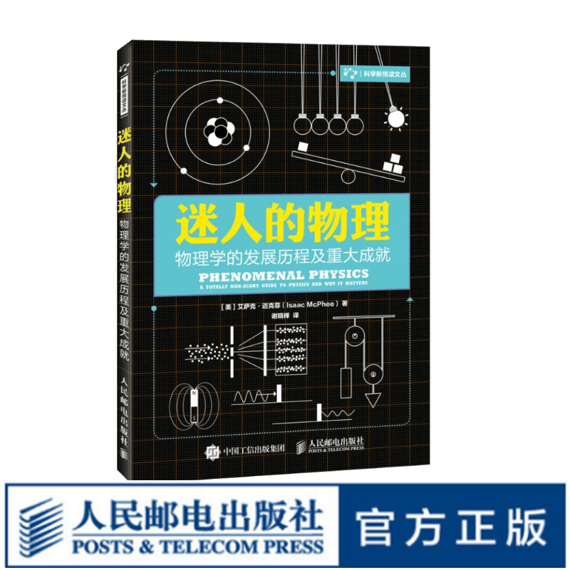 迷人的物理 物理学的发展历程及重大成就