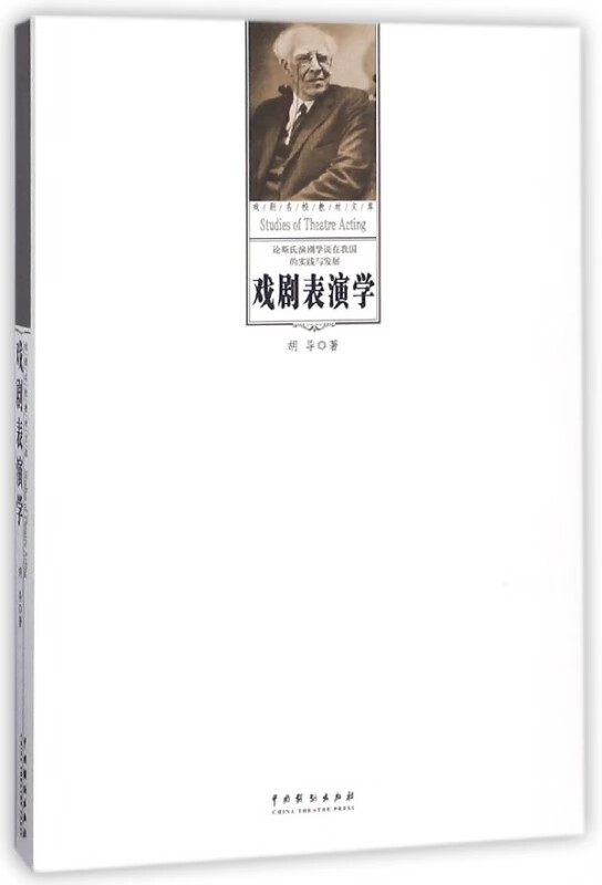 戏剧表演学/戏剧名校教材文库