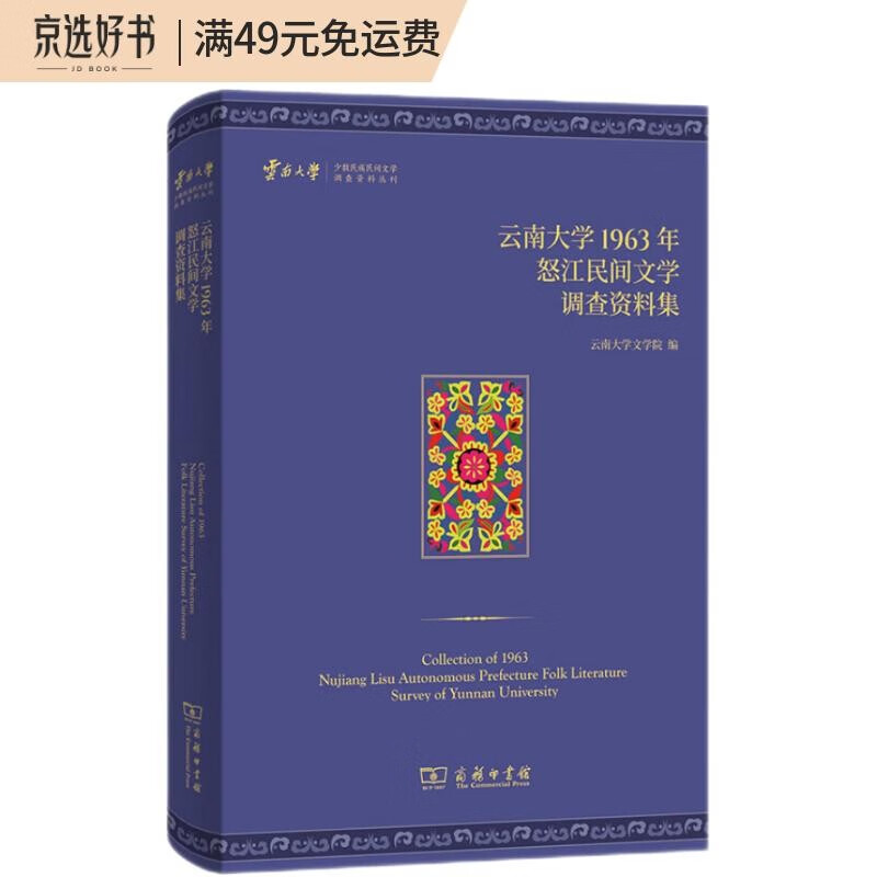 云南大学1963年怒江民间文学调查资料集