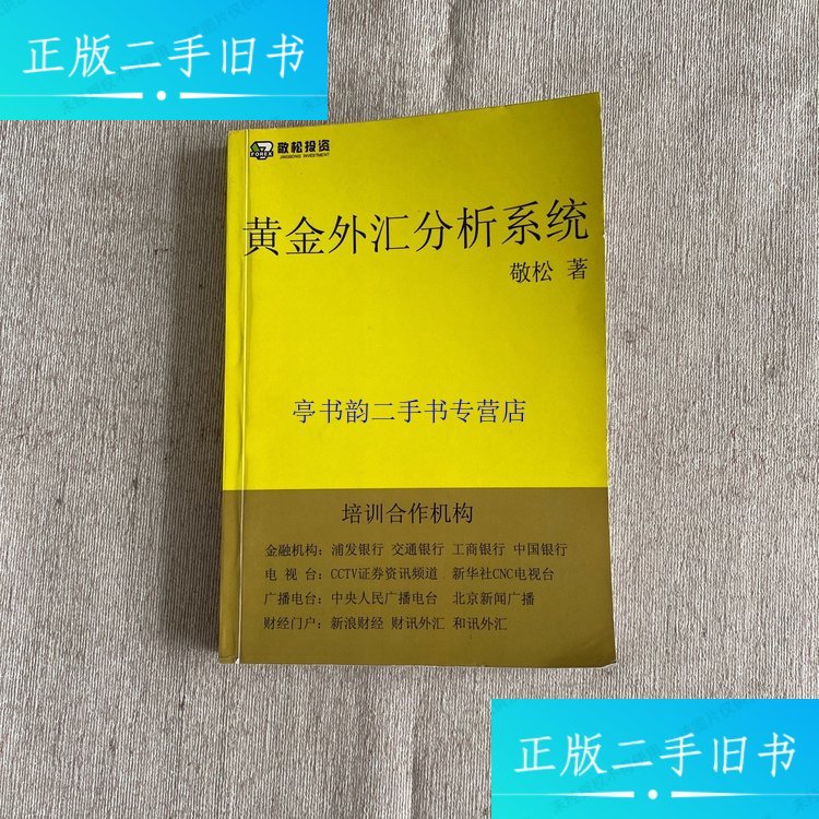【二手9成新】黄金外汇分析系统 /敬松 敬松