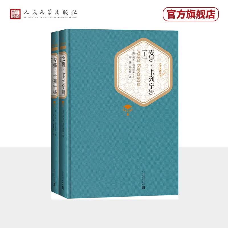 名著名译精装：安娜·卡列宁娜（套装上下册）人民文学出版社属于什么档次？
