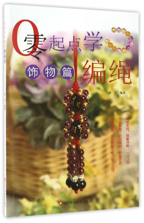 零起点学编绳(饰物篇)