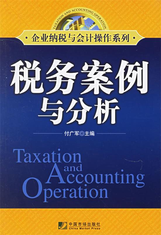 税务案例与分析