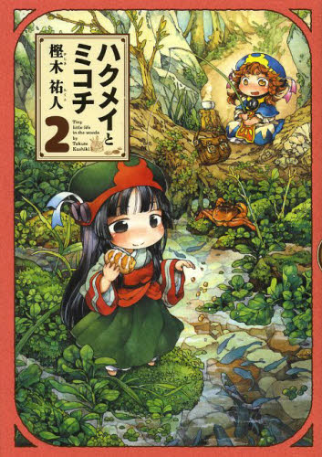 现货 进口日文 漫画 妖精森林的小不点 ハクメイとミコチ 2