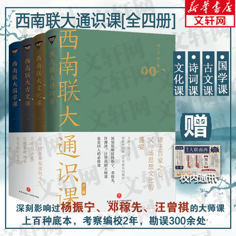 西南联大通识课 全4册 《诗词课》《文化课》《国学课》《古文课》 图书