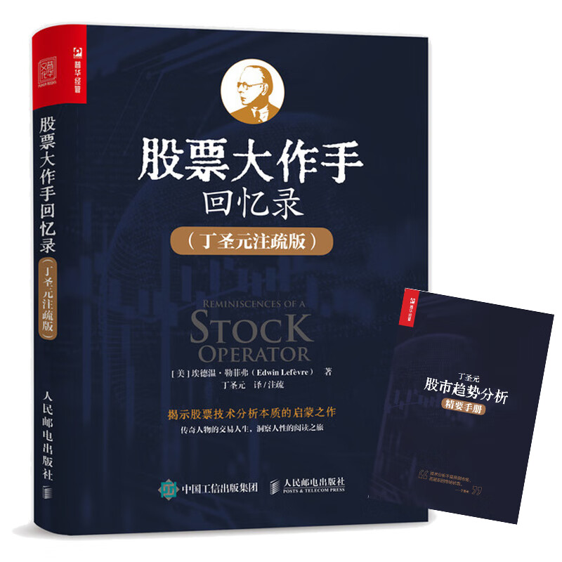 股票大作手回忆录 丁圣元注疏版(增补20张图表、数万字注释和解读)(人邮普华出品)高性价比高么?