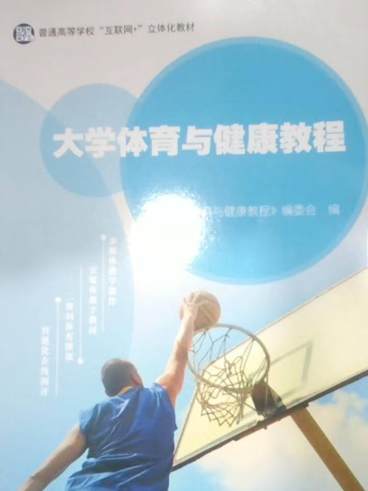大学体育与健康教程