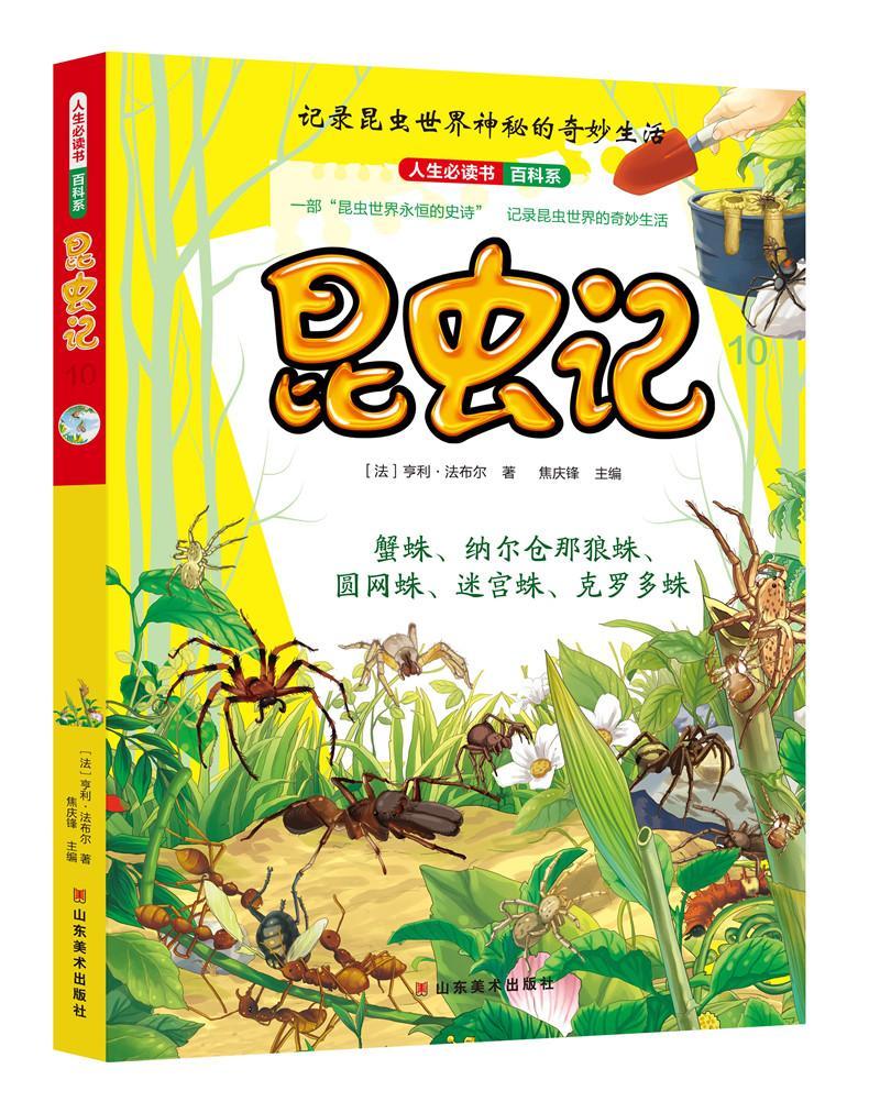 昆虫记:10亨利·法布尔山东社9787533063368 童书书籍