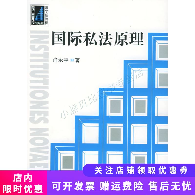 国际私法原理 肖永平