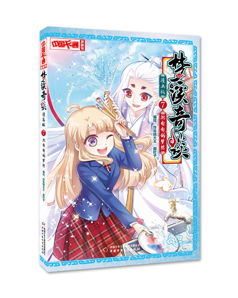 《中国卡通》漫画书·漫画版·梦溪奇谈·7：沉甸甸的期盼