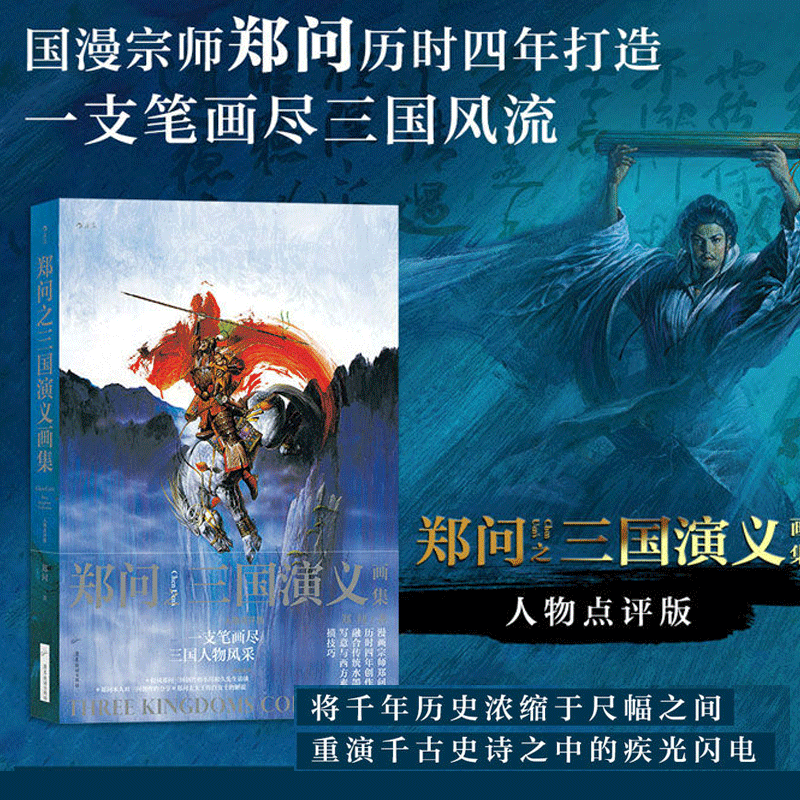 郑问之三国演义画集(人物点评版)(精) 主题纪念画集,融合传统水墨写意