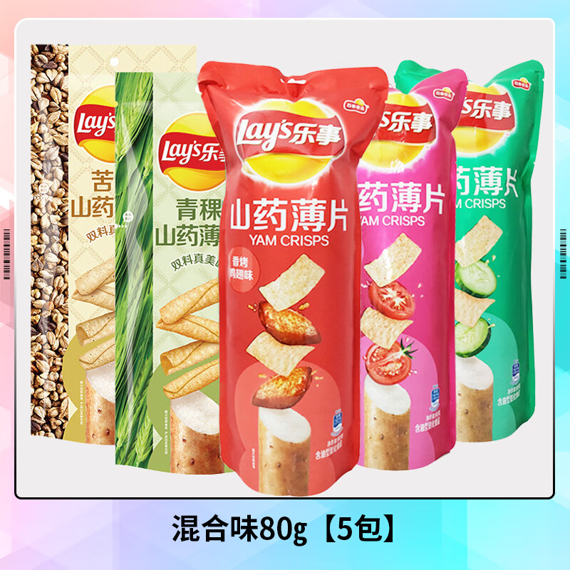 樂(lè )事（Lay's）山藥薄片裝手工脆薯片整箱膨化零食品休閑小吃 混合味80g*5包