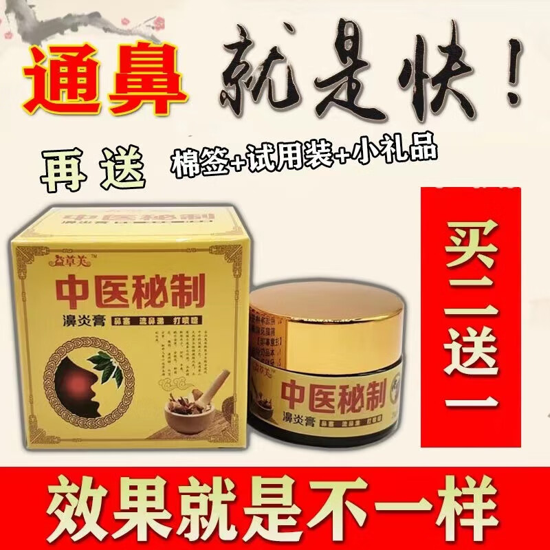 【京健康】中医秘制苗家鼻炎膏鼻干痒鼻塞鼻不通流鼻涕急慢性过敏性