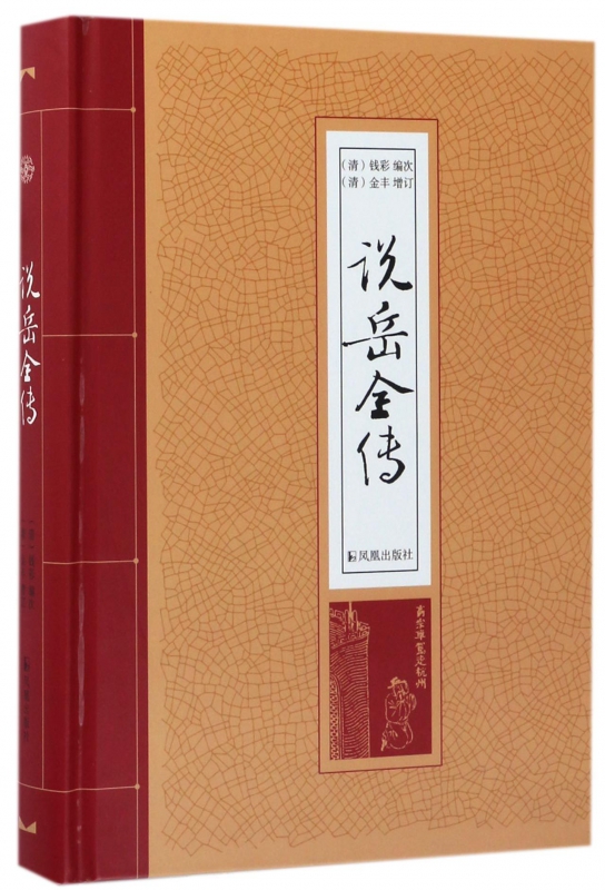 说岳全传(精)
