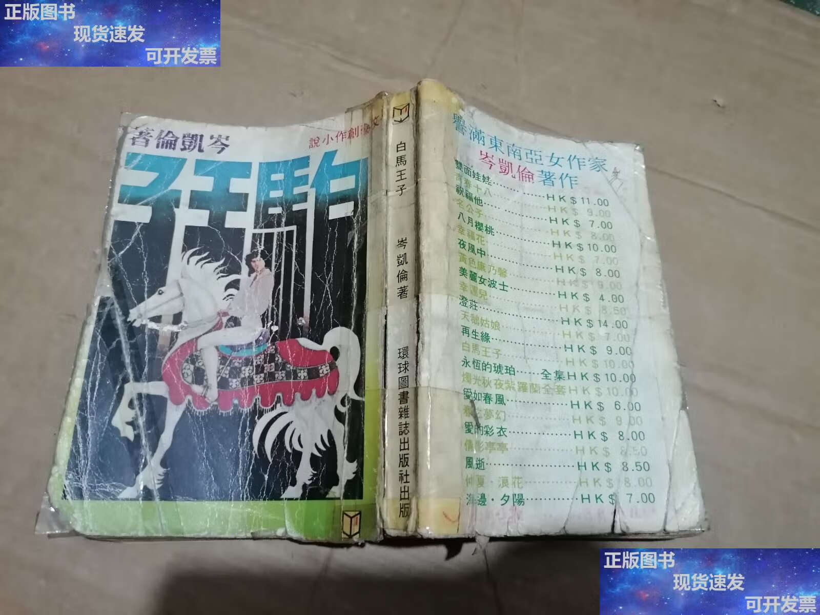 【二手9成新】白马王子 /岑凯伦 花城