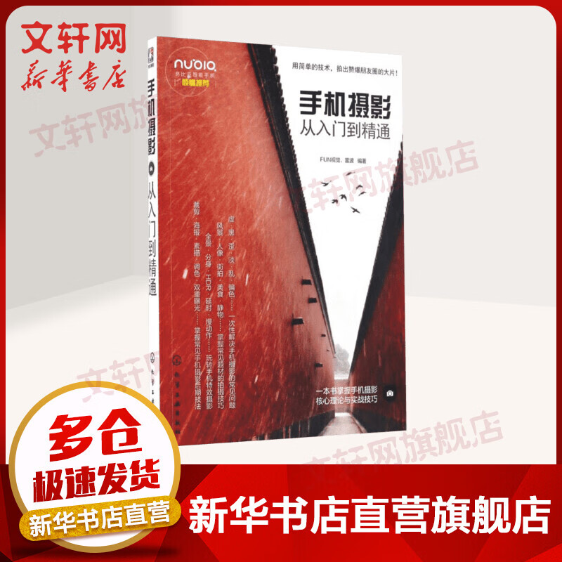 手机摄影从入门到精通 手机摄影理论与实战技巧后期书籍 FUN视觉 雷波 化学工业出版社