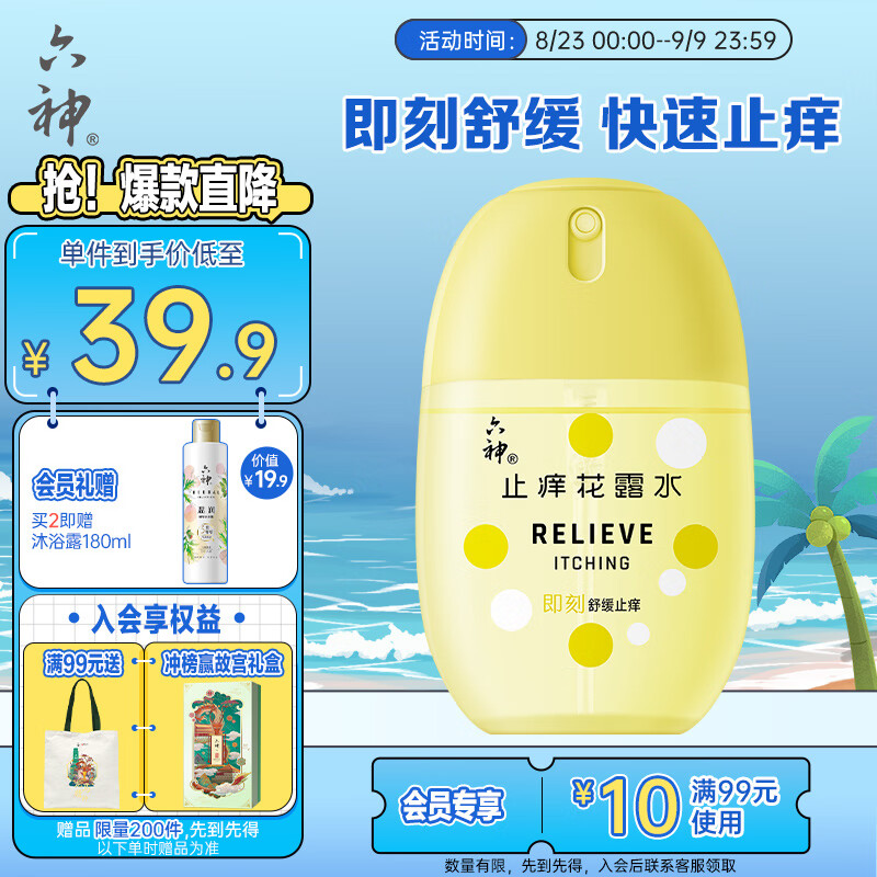 六神【随身止痒蛋】止痒喷雾50ml*1(水生花香 舒缓止痒 花露水)